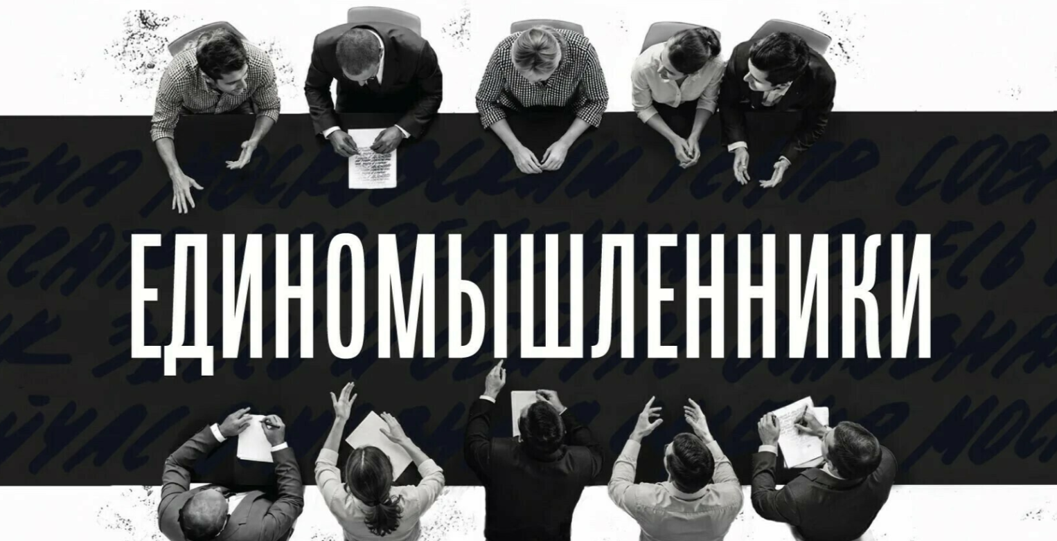 Единомышленники
